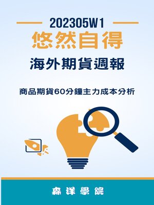 cover image of 優然自得海外期貨週報202305W1